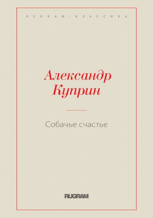 Обложка книги «Собачье счастье» — Куприн Александр Иванович, ISBN 9785519727129