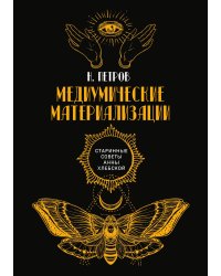 Медиумические материализации