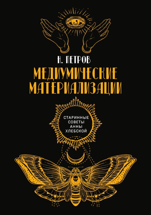 Обложка книги «Медиумические материализации» — Н. Петров, ISBN 9785521782932