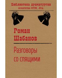 Разговоры со спящими