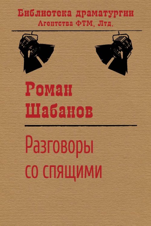 Обложка книги «Разговоры со спящими» — Роман Шабанов, ISBN 9785446732104