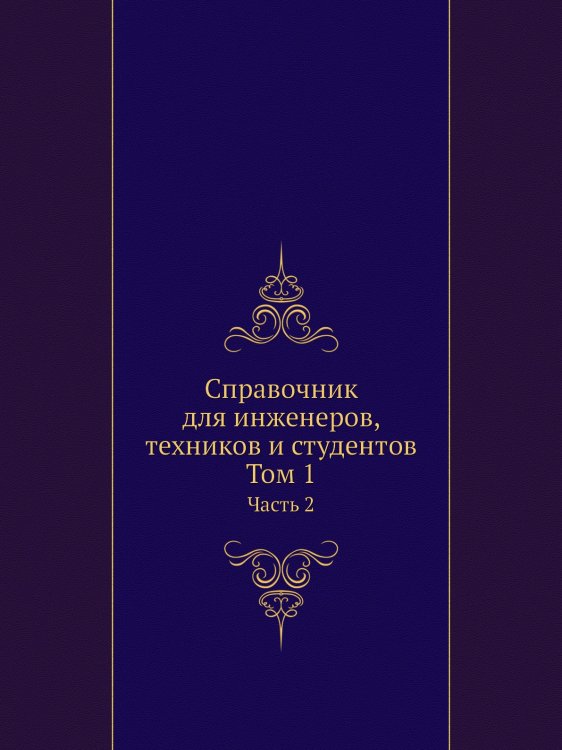Справочник для инженеров, техников и студентов. Том 1 Справочник для инженеров, техников и студентов. Том 1