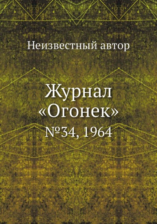 Обложка книги «Журнал «Огонек»» — Нет автора, ISBN 9785458707831