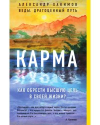 Карма. Как обрести высшую цель в своей жизни?