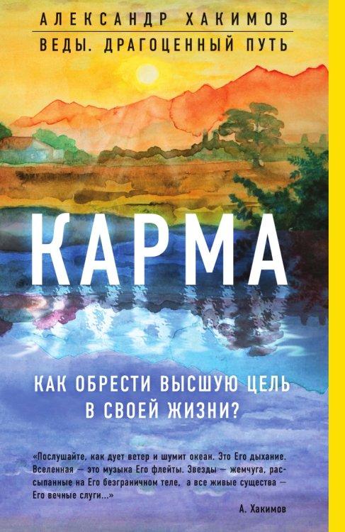 Карма. Как обрести высшую цель в своей жизни? Карма. Как обрести высшую цель в своей жизни?