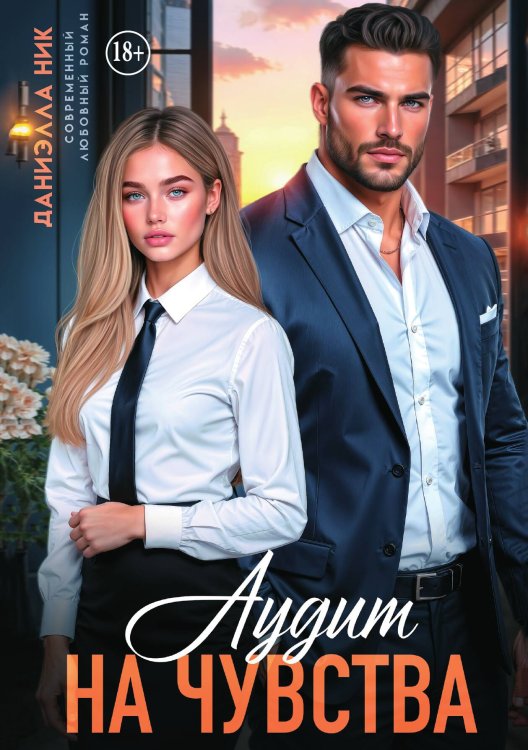 Обложка книги «Аудит на чувства» — Даниэлла Ник, ISBN 9785521995066