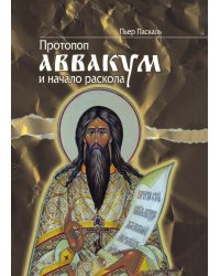 Протопоп Аввакум и начало Раскола