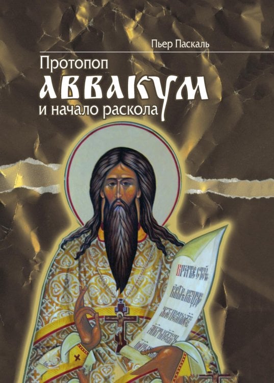 Протопоп Аввакум и начало Раскола