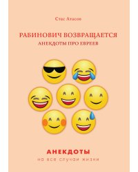 Рабинович возвращается. Анекдоты про евреев