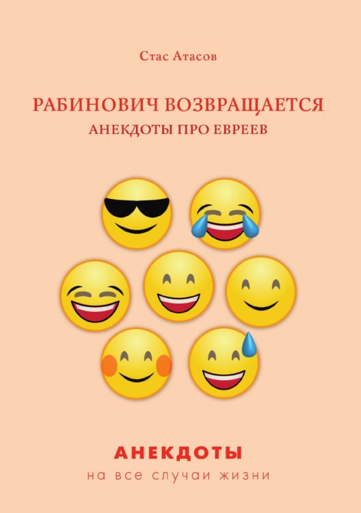 Обложка книги «Рабинович возвращается. Анекдоты про евреев» — С. Атасов, ISBN 9785521749607