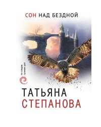 Сон над бездной
