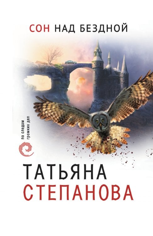 Сон над бездной