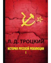 История русской революции. Том 1