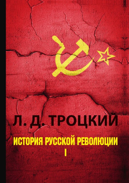 История русской революции. Том 1