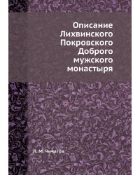 Описание Лихвинского Покровского Доброго мужского монастыря