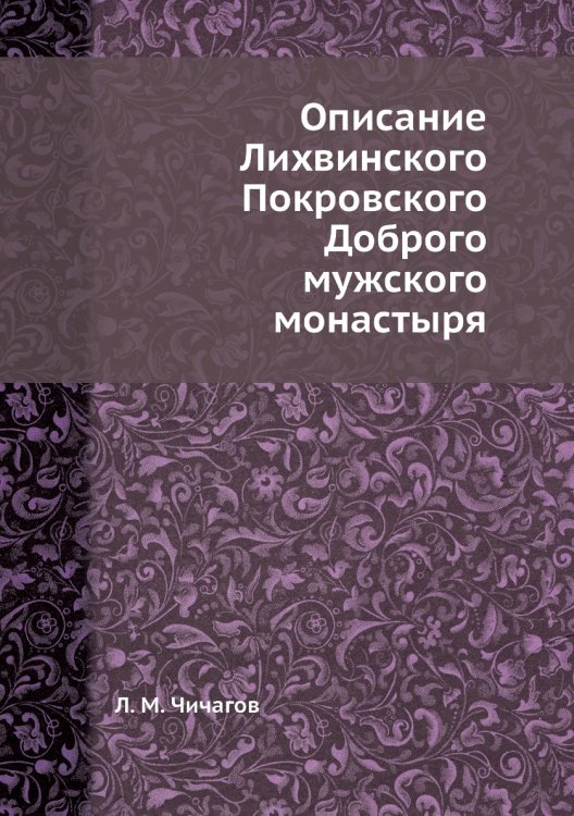 Описание Лихвинского Покровского Доброго мужского монастыря