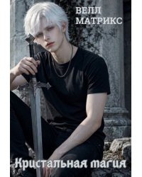 Кристальная магия