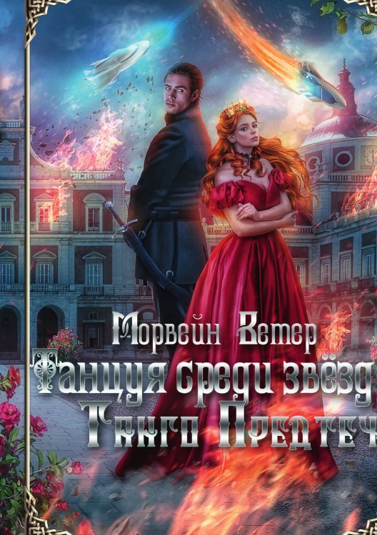 Обложка книги «Танцуя среди звёзд. Летопись первая. Танго предтеч» — Ветер Морвейн, ISBN 9785517091024