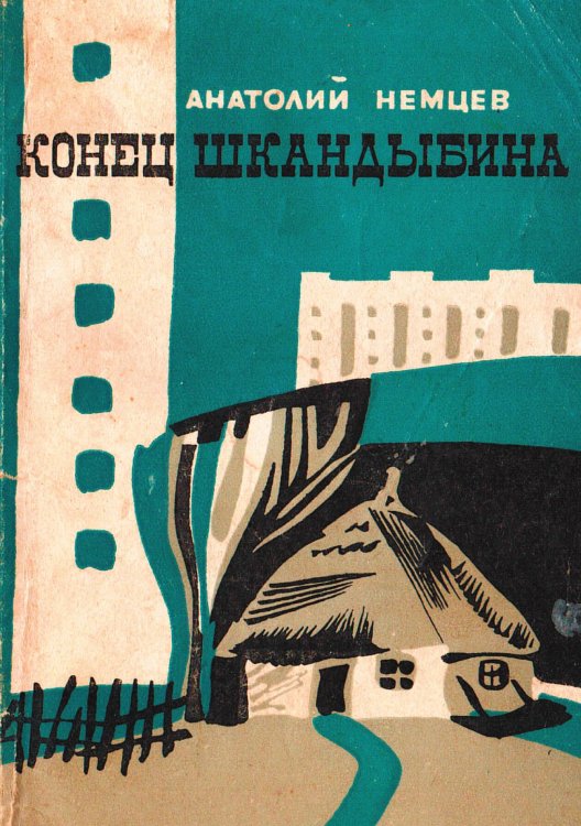 Обложка книги «Конец Шкандыбина» — Немцев Анатолий Трифонович, ISBN 9785521980451