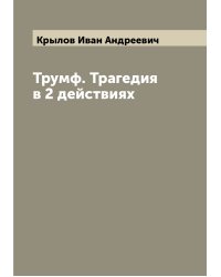 Трумф. Трагедия в 2 действиях