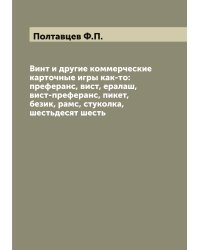 Винт и другие коммерческие карточные игры как-то: преферанс, вист, ералаш, вист-преферанс, пикет, безик, рамс, стуколка, шестьдесят шесть