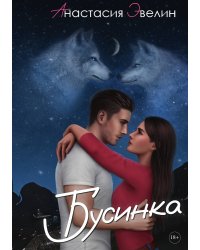 Бусинка