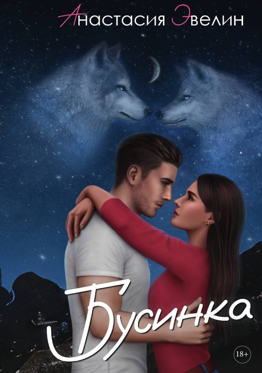 Обложка книги «Бусинка» — Анастасия Эвелин, ISBN 9785521928811