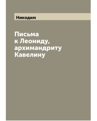 Письма к Леониду, архимандриту Кавелину
