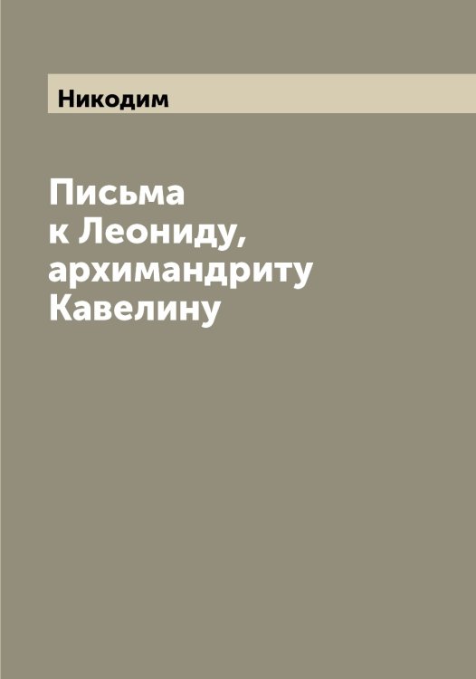 Обложка книги «Письма к Леониду, архимандриту Кавелину» — Никодим, ISBN 9785519996907