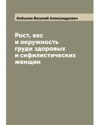 Рост, вес и окружность груди здоровых и сифилистических женщин