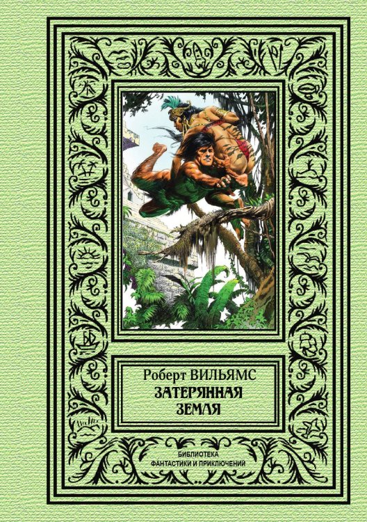 Обложка книги «Затерянная земля» — Р. М. Вильямс, ISBN 9785938350458
