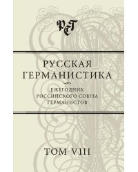 Русская германистика. Ежегодник Российского союза германистов. Том VIII