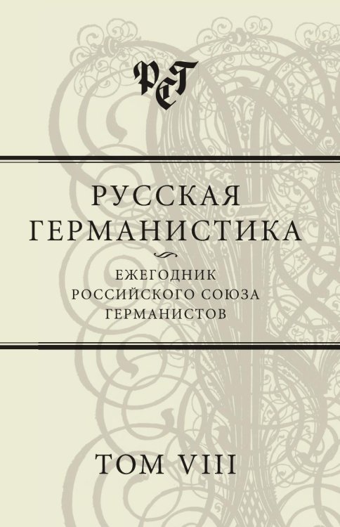 Русская германистика. Ежегодник Российского союза германистов. Том VIII Русская германистика. Ежегодник Российского союза германистов. Том VIII