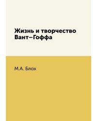 Жизнь и творчество Вант–Гоффа