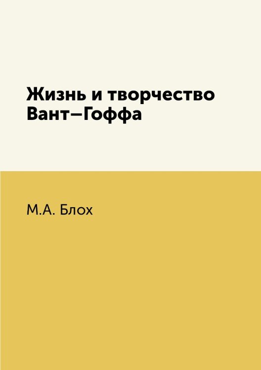 Жизнь и творчество Вант–Гоффа
