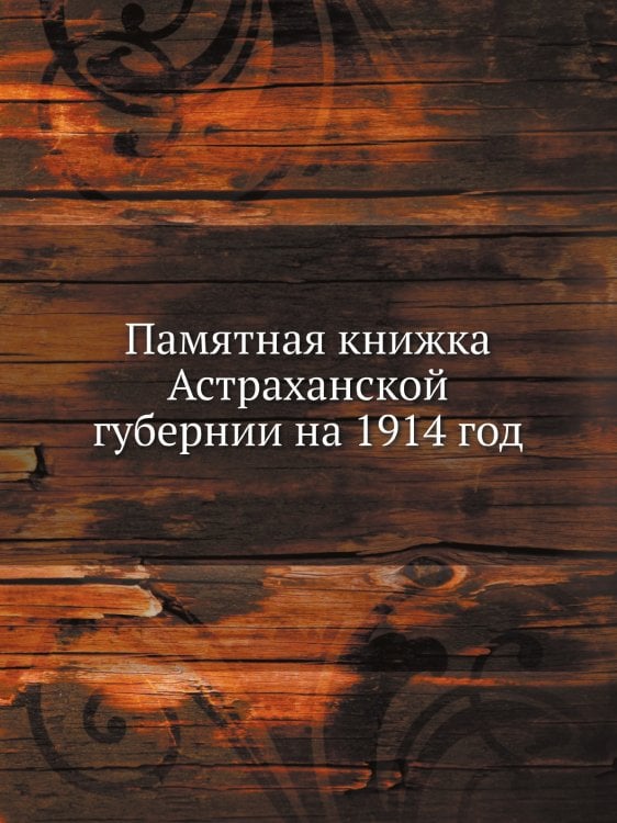 Памятная книжка Астраханской губернии на 1914 год