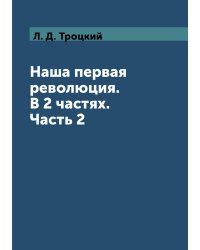 Наша первая революция. В 2 частях. Часть 2