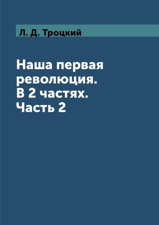 Наша первая революция. В 2 частях. Часть 2