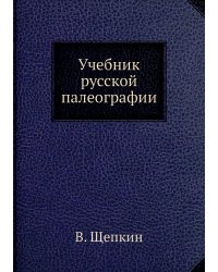 Учебник русской палеографии