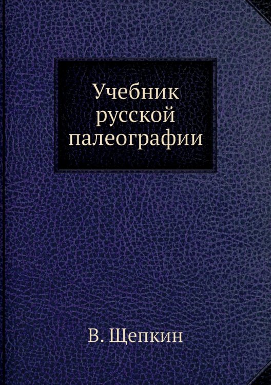 Учебник русской палеографии Учебник русской палеографии