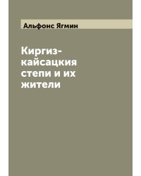 Киргиз-кайсацкия степи и их жители