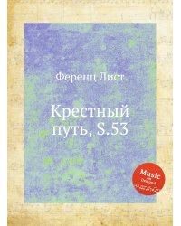 Крестный путь, S.53