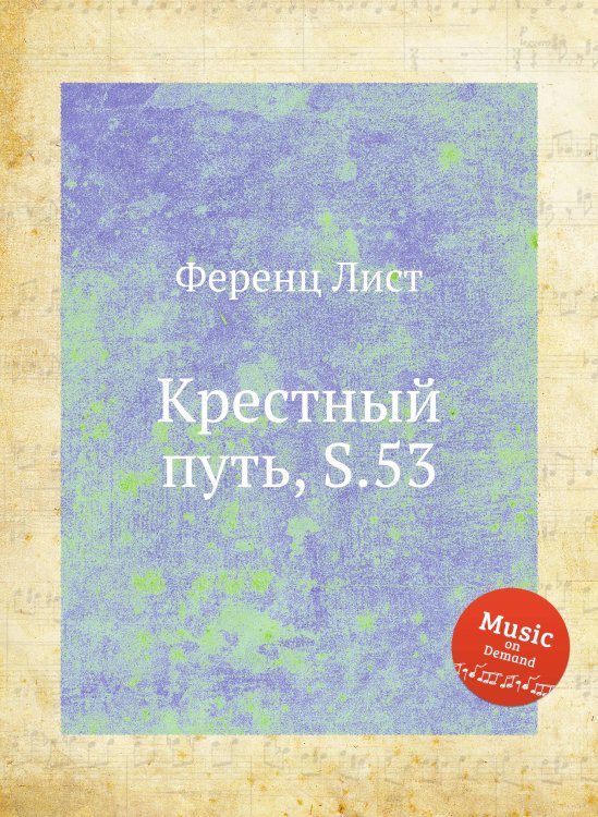 Обложка книги «Крестный путь, S.53» — Ференц Лист, ISBN 9785884744943