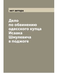 Дело по обвинению одесского купца Исаака Шмулевича в поджоге