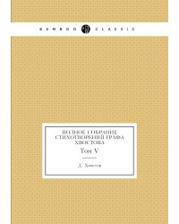 Полное собрание стихотворений графа Хвостова