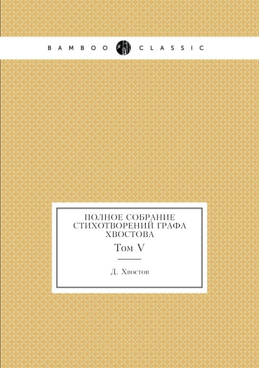Полное собрание стихотворений графа Хвостова