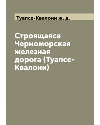 Строящаяся Черноморская железная дорога (Туапсе-Квалони)