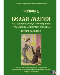 Белая магия
