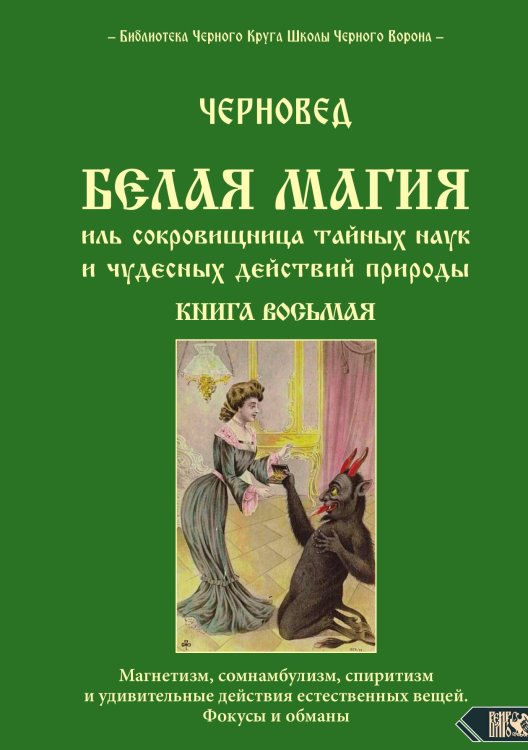 Обложка книги «Белая магия» — Черновед, ISBN 9785888759875