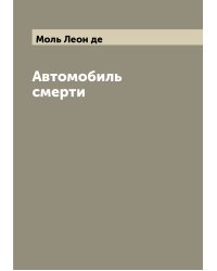 Автомобиль смерти